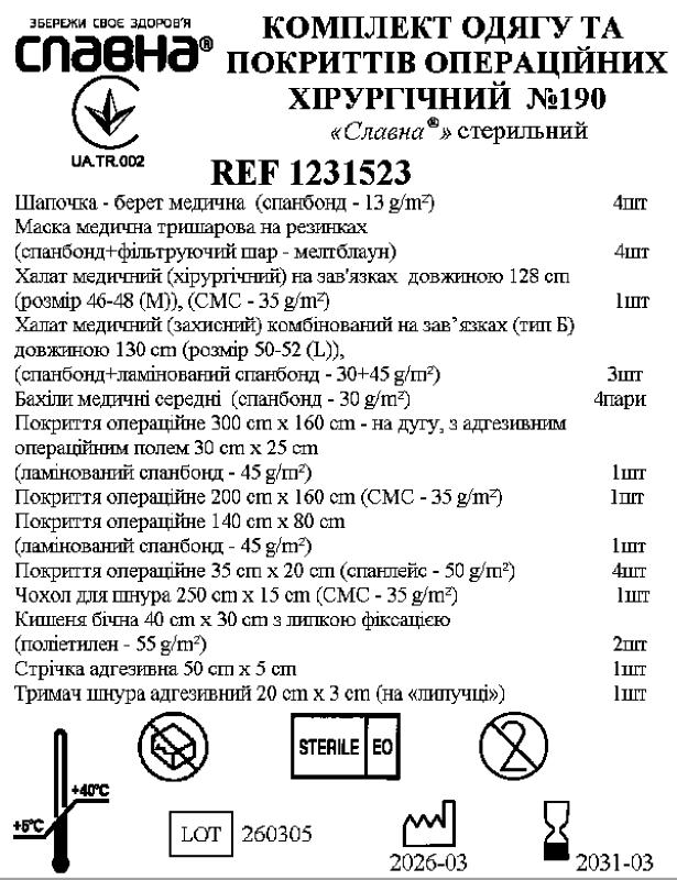 Комплект одягу та покриттів операційних хірургічний №190 «Славна®» стерильний